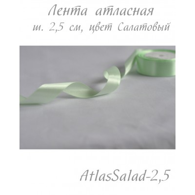 Лента атласная салатовая, ширина 2,5 см