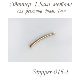 Стоппер 1.5мм для регилина (упак. 5 шт.)