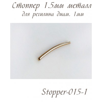 Стоппер 1.5мм для соединения регилина