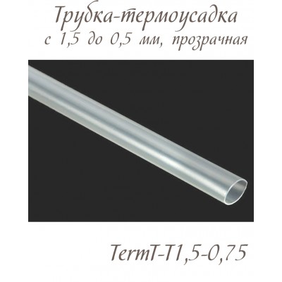 Трубка термоусаживаемая с 1,5 мм до 0,75 мм для тонкой лески