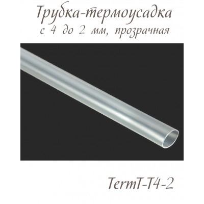 Трубка термоусаживаемая с 4 до 2 мм для регилина 0,3 см.