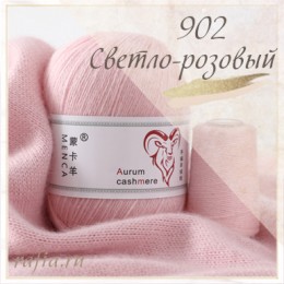 Кашемир Aurum - 902 Светло-розовый