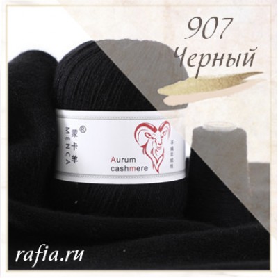 Пряжа кашемир Aurum - 907 - Черный