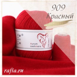 Кашемир Aurum - 909 Красный