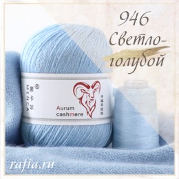Кашемир Aurum - 946 - Светло-голубой
