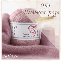 Кашемир Aurum - 951 Пыльная роза