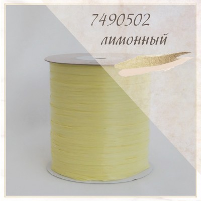 Цвет - Лимонный (7490502), раффия ISPIE  250 м.
