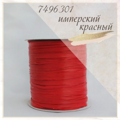 Цвет - Имперский красный (7496301), Рафия ISPIE  250 м.