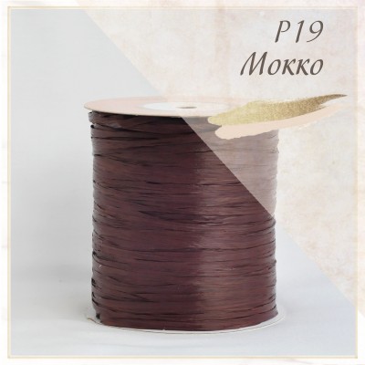 Рафия для вязания ISPIE  250 м., цвет - Мокко (P19)