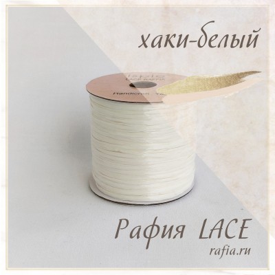 Рафия LACE, цвет Хаки-Белый Off White (55 м.)