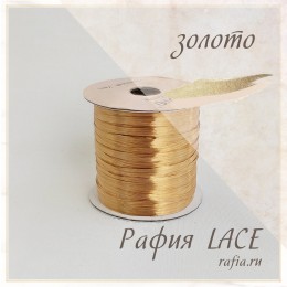 Рафия LACE, цвет Золото 7501502 (55 м.)
