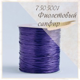 Цвет - Фиолетовый сапфир (7505001), Рафия ISPIE 250 м.