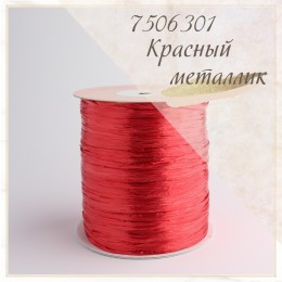Цвет - Красный металлик (7506301), Рафия ISPIE  250 м.