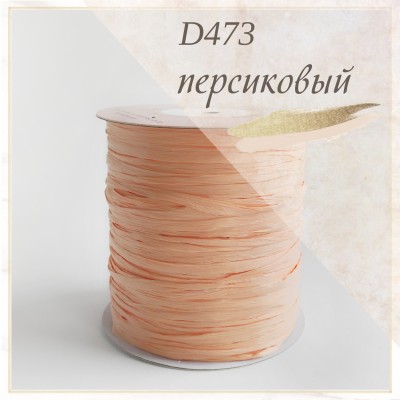Цвет - D473 - Персиковый, пряжа рафия ISPIE  250 м.